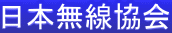 日本無線協会